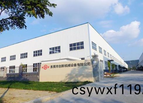 東莞市創新機械設(she)備有限公司